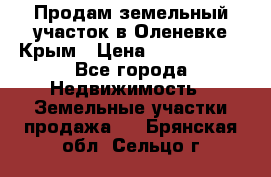 Продам земельный участок в Оленевке Крым › Цена ­ 2 000 000 - Все города Недвижимость » Земельные участки продажа   . Брянская обл.,Сельцо г.